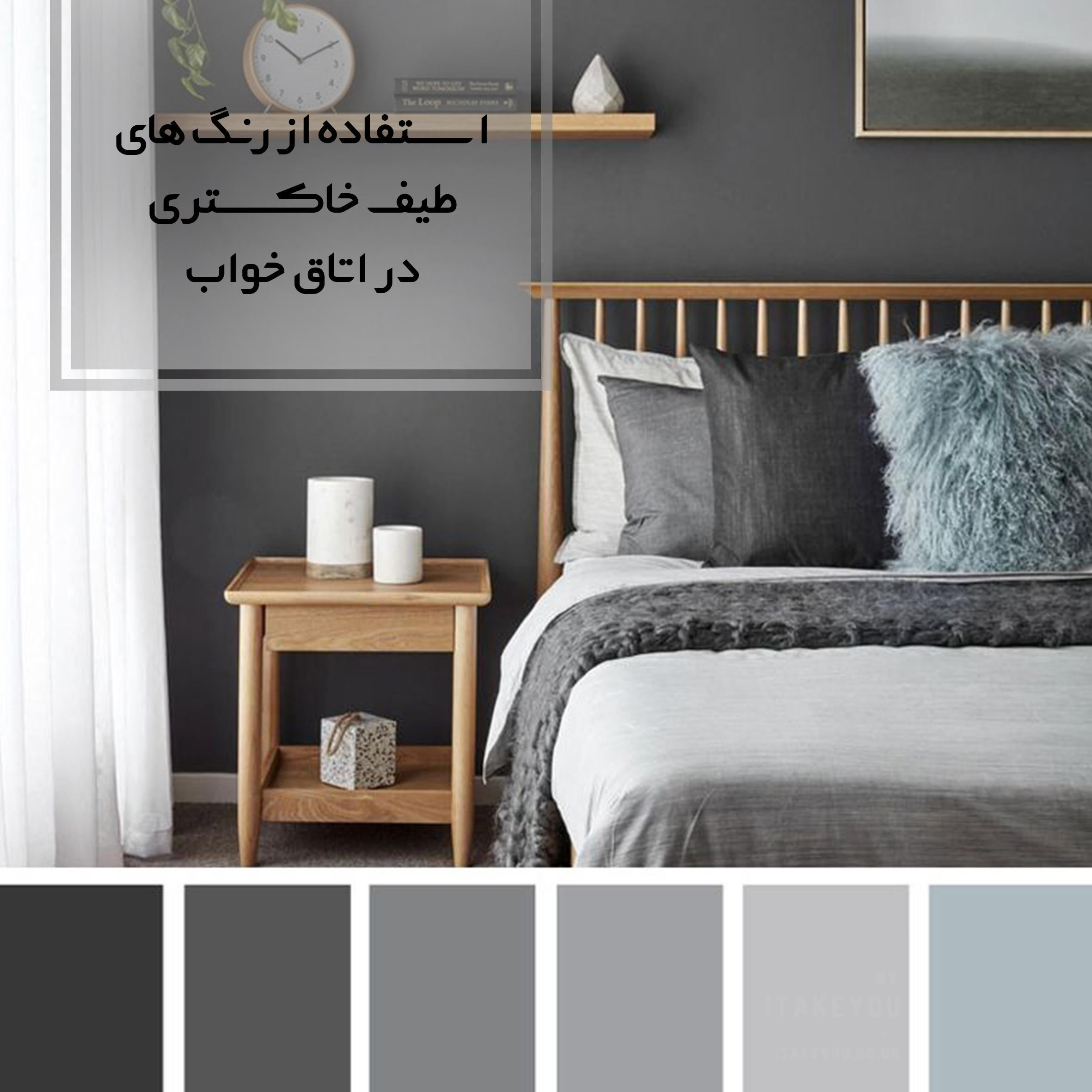 استفاده از رنگ های خاکستری در اتاق خواب