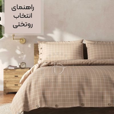راهنمای خرید روتختی