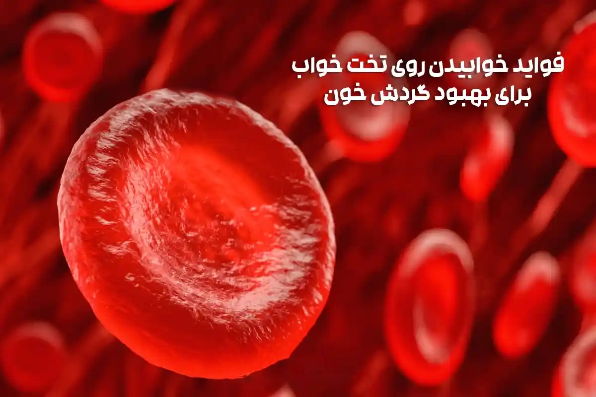 تأثیر ارتفاع تخت خواب بر سلامت بدن | نکات علمی که شاید ندانید! 3 تأثیر ارتفاع تخت بر گردش خون
