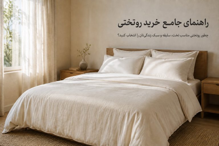 راهنمای جامع خرید روتختی؛ چطور روتختی مناسب تخت، سلیقه و سبک زندگی‌تان را انتخاب کنید؟